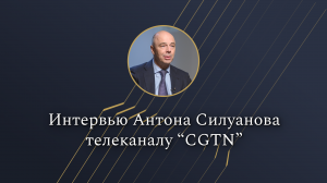 Министр финансов Антон Силуанов о BRICS и финансах России в интервью телеканалу CGTN