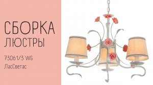 Как собрать подвесной светильник с абажурами 73061_3 WG Лас Светас. Инструкция по сборке.