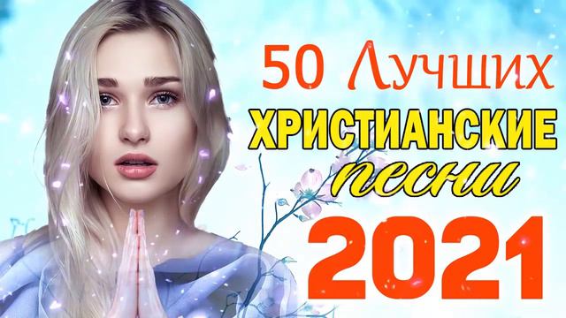 50 лучших христианские песни -  песни хвалы и поклонения   христианская Музыка