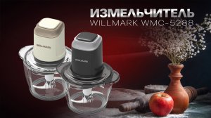 Измельчитель WILLMARK WMC-5288