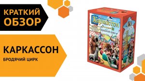 Каркассон: Бродячий цирк (Новое издание) ─ краткий обзор настольной игры ??魯♂️