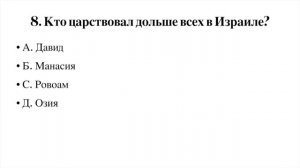 Тест на знание Библии #1