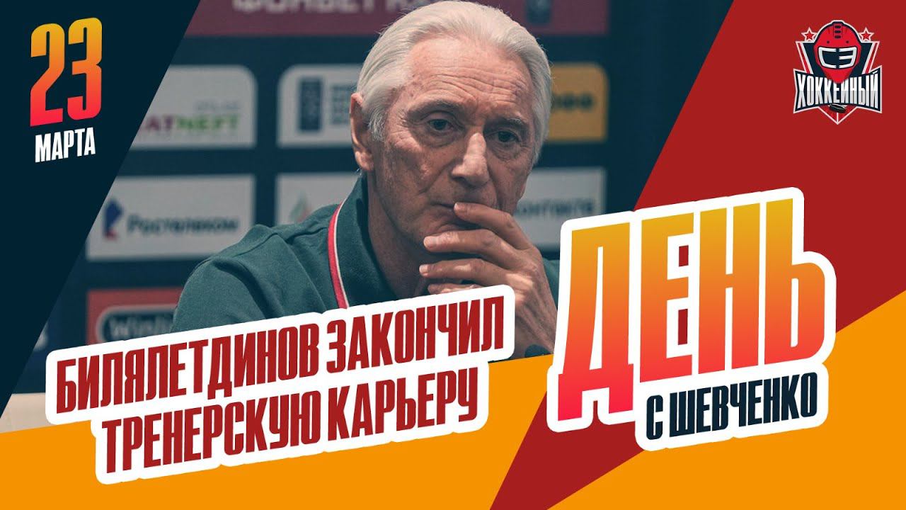 Зинэтула Билялетдинов ушел с поста главного тренера "Ак Барса". День с Алексеем Шевченко