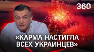 «Карма настигла всех украинцев, которые высмеивали жителей Донбасса». Антон Шестаков