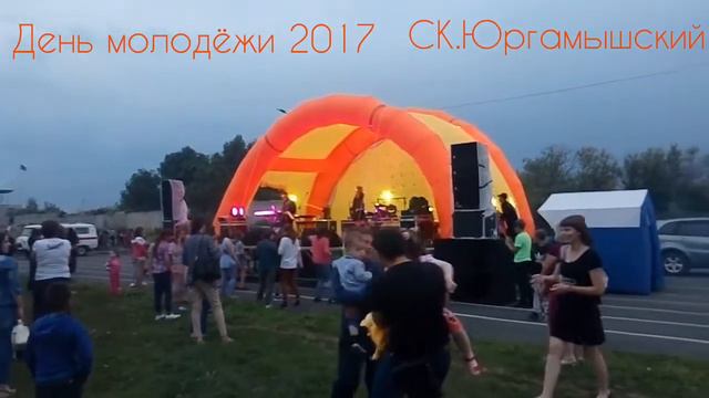 Юргамыш. День молодёжи. 2017. смотреть онлайн