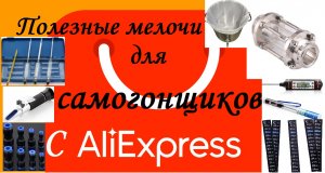 Полезные мелочи для самогонщиков с Алиэкспресс.mp4