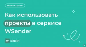 Как использовать проекты в сервисе WSender