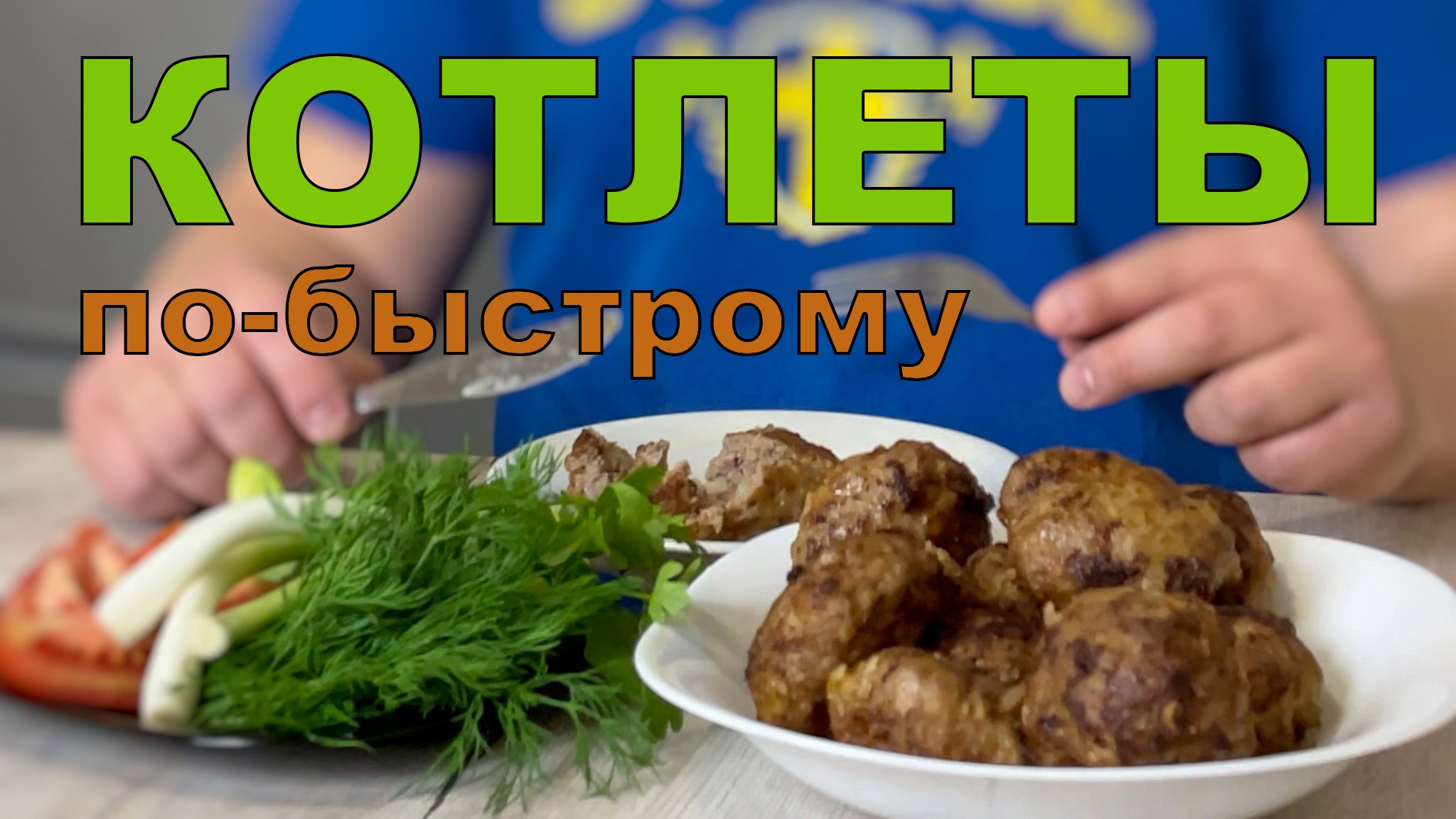 Теперь Котлеты Готовлю Только Так