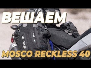 Вешаем MOSKO RECKLESS 40 и MOSKO GNOME TANK на TENERE 700