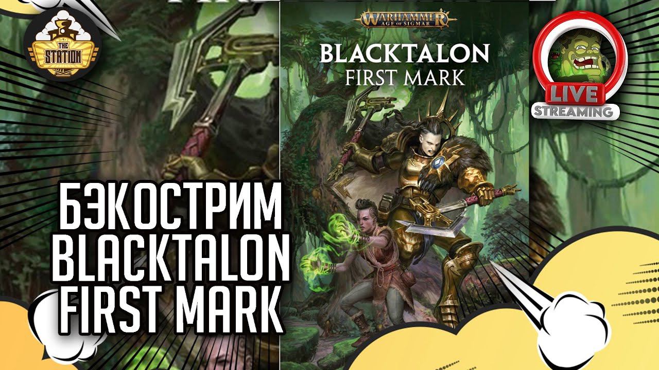 Blacktalon. First mark | Бэкострим The Station | Age of sigmar | Даня