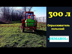 Обзор на польский навесной  опрыскиватель Demarol