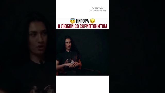 Скриптонит - Нигора о любви со Скриптонитом?✌