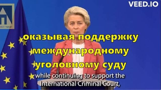 Урсула фон дер Ляйен о России и трибунале