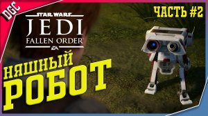 Няшный робот ➤ Часть #2 ➤ Star Wars Jedi: Fallen Order