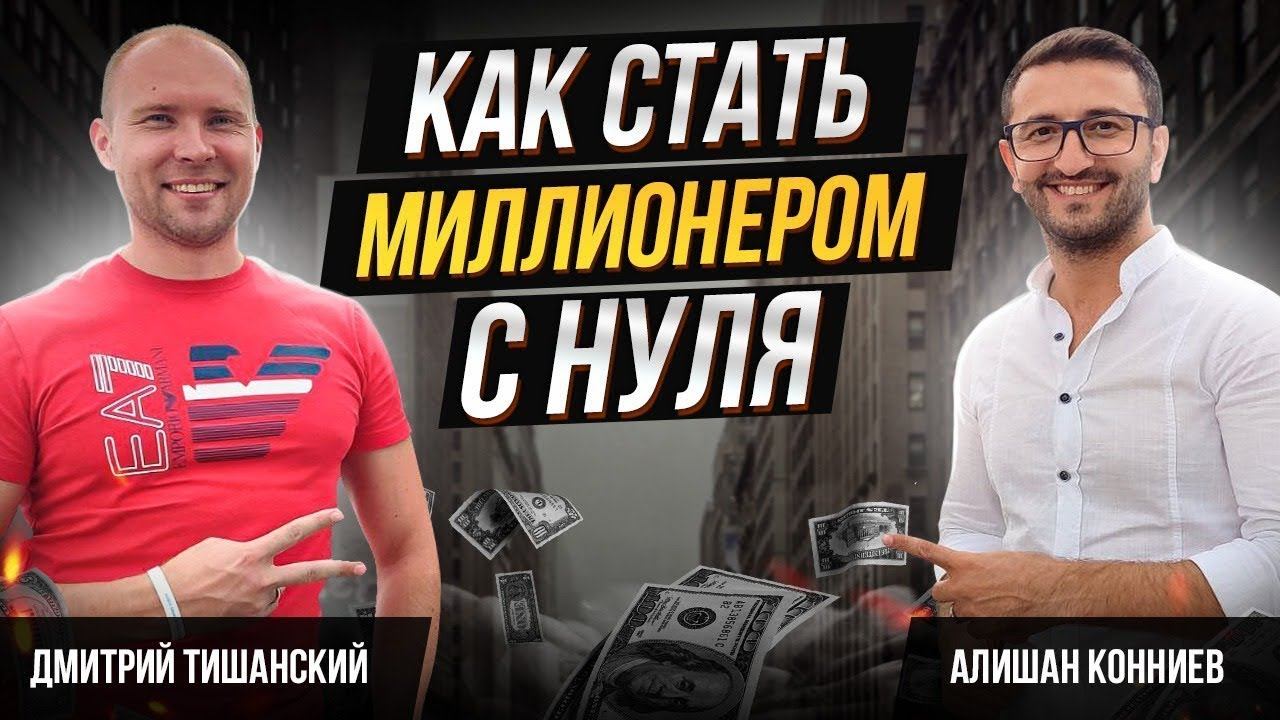 Как стать миллионером и изменить свою жизнь. Дмитрий Тишанский про сетевой маркетинг. Интервью