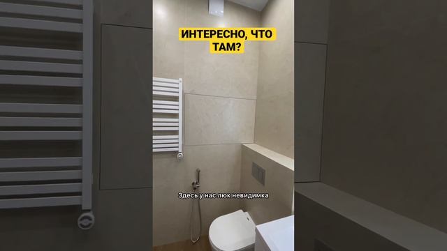 Знаете,что там?Завтра покажу? #ремонт #ремонтмосква #ваннаякомната #дизайн #идеидляремонта #санузел