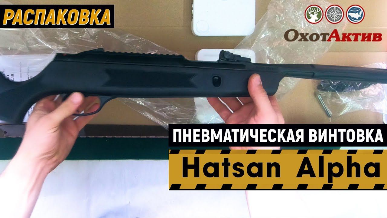 Пневматическая винтовка Hatsan Alpha. Распаковка. Обзор и комплектация.