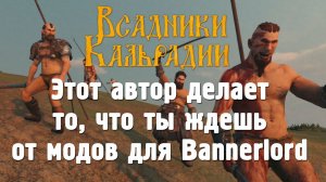 Bloc: Гений модификации Bannerlord