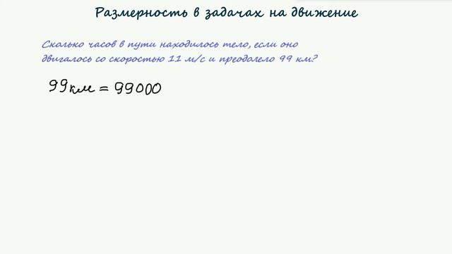 Размерность в задачах на движение смотреть онлайн