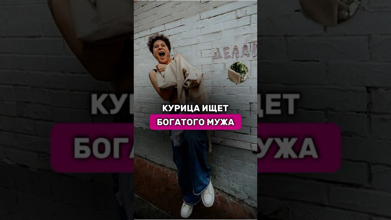 Курица ищет богатого мужа #shots #шортс #надеждасеменова #муж #мужчина #отношения #ищумужа #лила