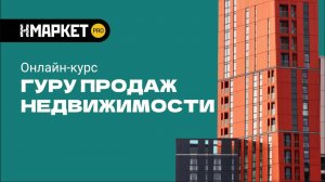 Гуру продаж недвижимости