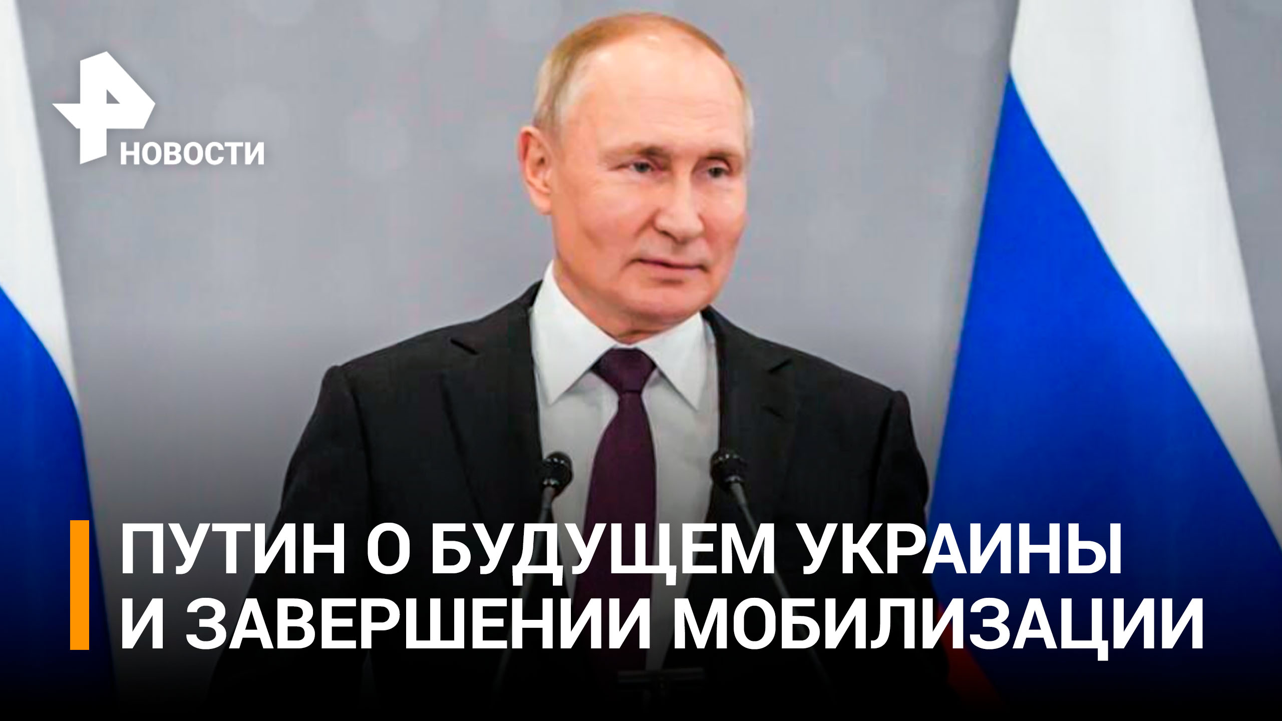 Завершение мобилизации и удары по Украине: что Путин сказал в Астане / РЕН Новости