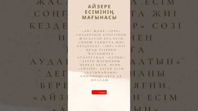 Айзере есімінің мағынасы/ Қыз балаларға арналған есімдер #Айзере #қызесімі #әдеміесім