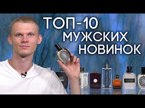 Горячие и самые обсуждаемые новинки мужской парфюмерии 2021 года