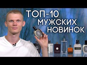 Горячие и самые обсуждаемые новинки мужской парфюмерии 2021 года