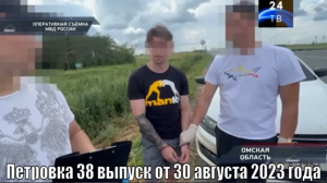 Петровка 38 выпуск от 30 августа 2023 года