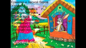 Сказки для маленьких #3