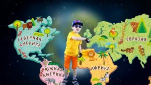 Песенка про материки для малышей. Учим названия материков. Обучающий видеоклип.