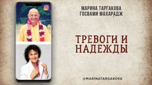 Тревоги и надежды. Интервью с Госвами Махараджем от 26.12.2020 г.