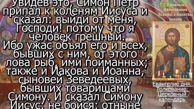 Евангелие дня с толкованием 08 октября 2023 года Воскресенье Чтимые святые. Церковный календарь смотреть онлайн
