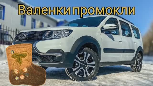 Ларгус кросс 2021. Не подшил валенки))).mp4 смотреть онлайн