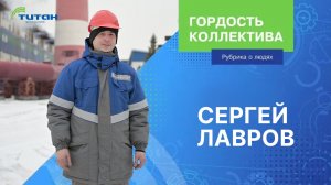 ГОРДОСТЬ КОЛЛЕКТИВА ЗАВОДА "ОМСКИЙ КАУЧУК". Выпуск 5. Сергей Лавров.