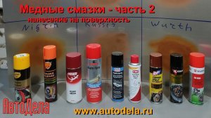 Медные смазки. Часть 2. Тест по нанесению на поверхность.