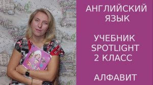 Английский алфавит. Учебник Spotlight (Спотлайт) 2 класс.