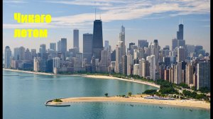 Чикаго летом (Chicago summer)/ С высоты птичьего полета