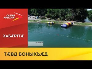 Тæвд боныхъæд ма Цæгат Ирыстоны ахæсдзæн дыууæ боны