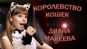 Диана Макеева - «Королевство Кошек»