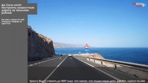 До Сочи хотят построить скоростную дорогу за триллион рублей.