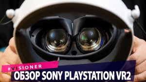 Обзор Sony PlayStation VR2.