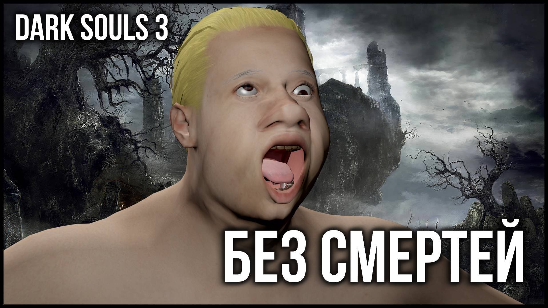 Без смертей Dark Souls 3 (Основная игра). Прохождение по тупежу...