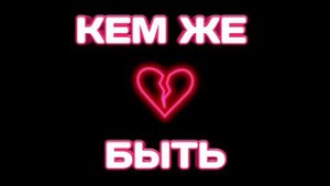 Картофель - Кем же быть. (Трек 2020)