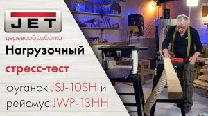 JET JSJ - 10SH  + JWP-13HH / Стресс-тест  идеальной парочки для строгания