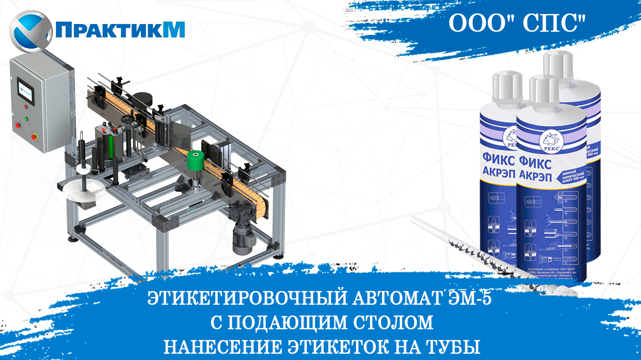 Этикетировочный автомат ЭМ-5. Нанесение самоклеющихся этикеток на тубы. Пневмообкатчик. ПрактикМ