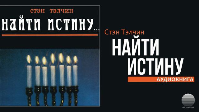 Найти истину. Часть 16 смотреть онлайн