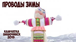 Камчатка Вилючинск Проводы русской зимы