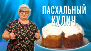 Пасхальный Кулич. По старинному бабушкиному рецепту - простой и вкусный!